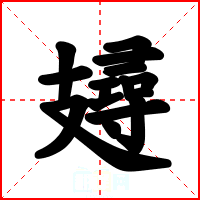 攳