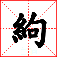絇