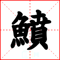 鱝