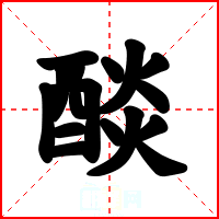 醈
