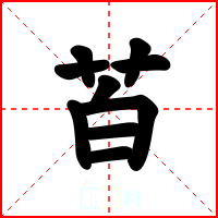 苩