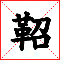 鞀