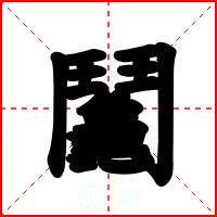鬮