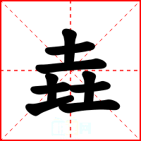 垚