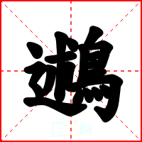 鶐