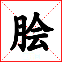 脍