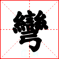 彎