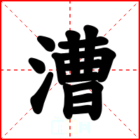 漕