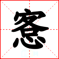 愙
