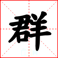 群