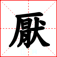 厭