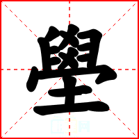 壆