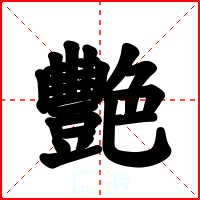 艷
