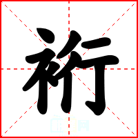 裄