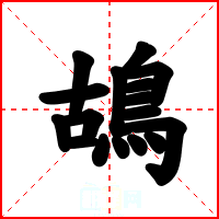 鴣