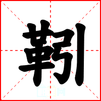 靷