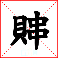 賗