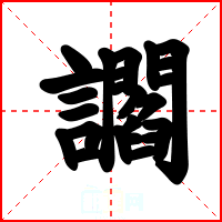 讇