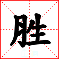 胜