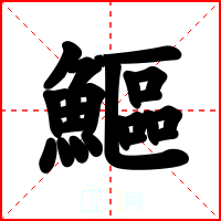鰸