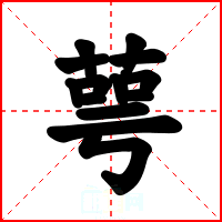 萼