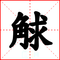 觩