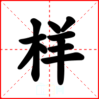 样