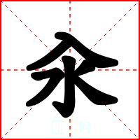 汆