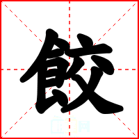 餃