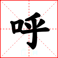 呼