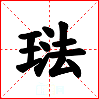 琺