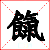 餼