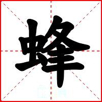 蜂