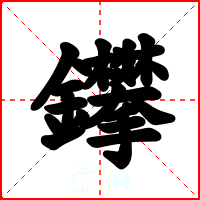 鑻