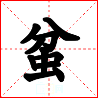 蚠