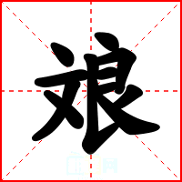 斏