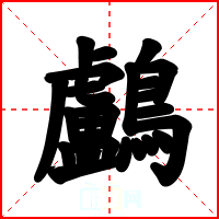 鸕