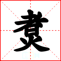 煑