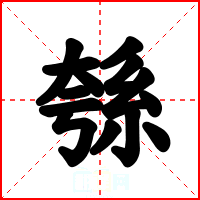 綔