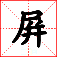 屛