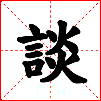 談