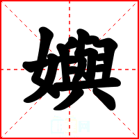 嬩