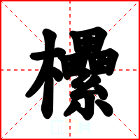 欙