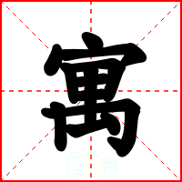 寓
