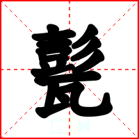 甏