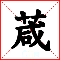 葴