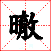 㬚
