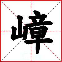 嶂
