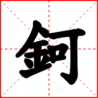 鈳