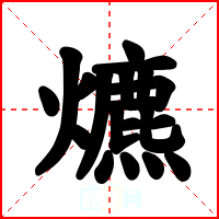 爊